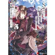 S級ギルドを追放されたけど、実は俺だけドラゴンの言葉がわかるので、気付いたときには竜騎士の頂点を極めてました。 5（KADOKAWA） [電子書籍]