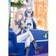 異世界ではじめる二拠点生活 4 ～空間魔法で王都と田舎をいったりきたり～（KADOKAWA） [電子書籍]