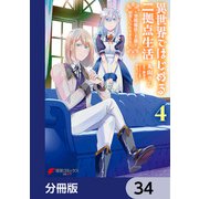 異世界ではじめる二拠点生活 ～空間魔法で王都と田舎をいったりきたり～【分冊版】 34（KADOKAWA） [電子書籍]