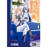 異世界ではじめる二拠点生活 ～空間魔法で王都と田舎をいったりきたり～【分冊版】 39（KADOKAWA） [電子書籍]