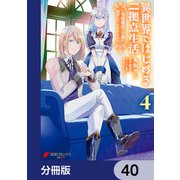 異世界ではじめる二拠点生活 ～空間魔法で王都と田舎をいったりきたり～【分冊版】 40（KADOKAWA） [電子書籍]