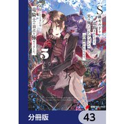 S級ギルドを追放されたけど、実は俺だけドラゴンの言葉がわかるので、気付いたときには竜騎士の頂点を極めてました。【分冊版】 43（KADOKAWA） [電子書籍]