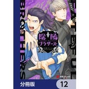 陰陽ブラザーズ 【分冊版】 12（KADOKAWA） [電子書籍]