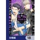陰陽ブラザーズ 【分冊版】 18（KADOKAWA） [電子書籍]