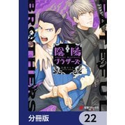 陰陽ブラザーズ 【分冊版】 22（KADOKAWA） [電子書籍]