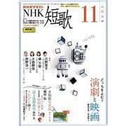 ＮＨＫ 短歌 2024年11月号（NHK出版） [電子書籍]