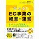 売れる！ EC事業の経営・運営 ネットショップ担当者、チームのための成功法則。（インプレス） [電子書籍]