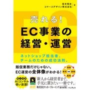 売れる！ EC事業の経営・運営 ネットショップ担当者、チームのための成功法則。（インプレス） [電子書籍]