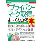 図解入門ビジネス 最速プライバシーマーク取得がよ～くわかる本（第5版）（秀和システム） [電子書籍]