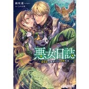 悪女日誌―研究者（オタク）な悪女（？）の新婚生活―（マイクロマガジン社） [電子書籍]