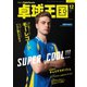 卓球王国 2024年12月号（卓球王国） [電子書籍]