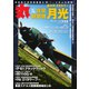 丸 2024年12月号（潮書房光人新社） [電子書籍]
