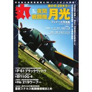 丸 2024年12月号（潮書房光人新社） [電子書籍]