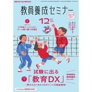 教員養成セミナー 2024年12月号（時事通信出版局） [電子書籍]