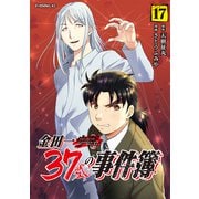 金田一37歳の事件簿（17）（講談社） [電子書籍]
