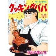 クッキングパパ（171）（講談社） [電子書籍]