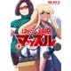 はたらく細胞マッスル（4）（講談社） [電子書籍]