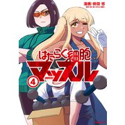 はたらく細胞マッスル（4）（講談社） [電子書籍]