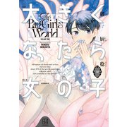大きくなったら女の子（2）（講談社） [電子書籍]