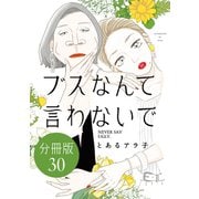 ブスなんて言わないで 分冊版（30）（講談社） [電子書籍]