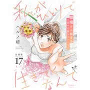 私がひとりで生きてくなんて 分冊版（17）（講談社） [電子書籍]