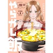 週末やらかし飯 分冊版（3）（講談社） [電子書籍]