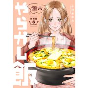 週末やらかし飯 分冊版（6）（講談社） [電子書籍]