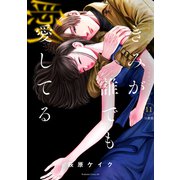 きみが誰でも愛してる 分冊版（11）（講談社） [電子書籍]