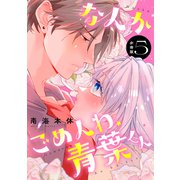 なんかごめんね、青葉くん 分冊版（5）（講談社） [電子書籍]