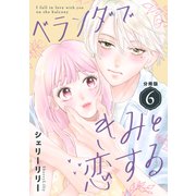 ベランダできみと恋する 分冊版（6）（講談社） [電子書籍]