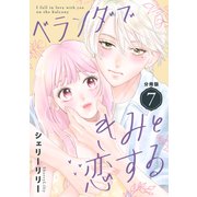 ベランダできみと恋する 分冊版（7）（講談社） [電子書籍]