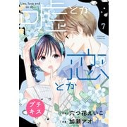 嘘とか恋とか プチキス（7）（講談社） [電子書籍]