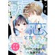 嘘とか恋とか プチキス（8）（講談社） [電子書籍]