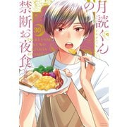 月読くんの禁断お夜食 分冊版（30）（講談社） [電子書籍]