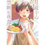 月読くんの禁断お夜食 分冊版（34）（講談社） [電子書籍]