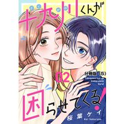 十九川くんが困らせてくる！ 分冊版（5）（講談社） [電子書籍]
