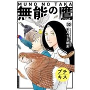 無能の鷹 プチキス（30）（講談社） [電子書籍]