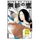 無能の鷹 プチキス（31）（講談社） [電子書籍]
