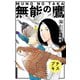 無能の鷹 プチキス（32）（講談社） [電子書籍]