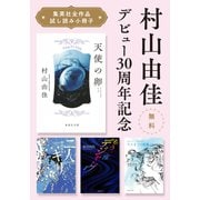 【無料】村山由佳デビュー30周年記念「集英社全作品試し読み小冊子」（集英社） [電子書籍]