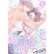 おたまじゃくしな彼女たち～女もみんな溜まってる～ 1（小学館） [電子書籍]