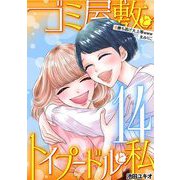 ゴミ屋敷とトイプードルと私 ♯勝ち逃げ大上等wwwまみりこ14（小学館） [電子書籍]