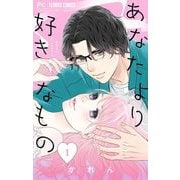 あなたより好きなもの 1（小学館） [電子書籍]