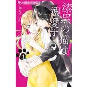 漆黒の猫は溺愛する 1（小学館） [電子書籍]