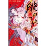 緋のつがい 1（小学館） [電子書籍]