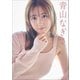 青山なぎさ Liberation（小学館） [電子書籍]