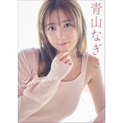 青山なぎさ Liberation（小学館） [電子書籍]
