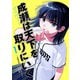 成瀬は天下を取りにいく 1巻（新潮社） [電子書籍]
