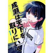 成瀬は天下を取りにいく 1巻（新潮社） [電子書籍]