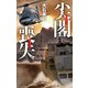 尖閣喪失（中央公論新社） [電子書籍]